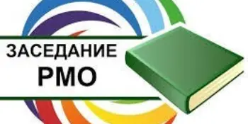 Заседание районного методического объединения руководителей физического воспитания