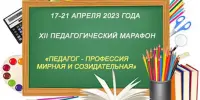 XII педагогический марафон "Педагог-профессия мирная и созидательная"