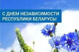 ДЕНЬ НЕЗАВИСИМОСТИ