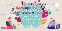 Единый день здоровья.Психическое здоровье-важнейший компонент здоровья!