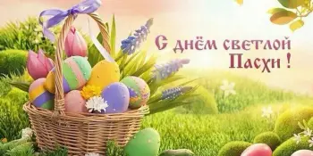 Пасха