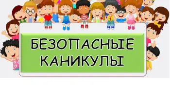 БЕЗОПАСНЫЕ КАНИКУЛЫ