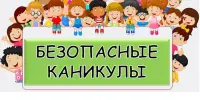 БЕЗОПАСНЫЕ КАНИКУЛЫ