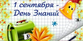 С ДНЕМ ЗНАНИЙ!