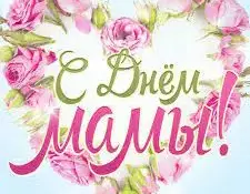 День Матери!