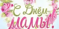 День Матери!