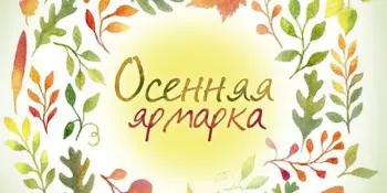 ОСЕННЯЯ ЯРМАРКА!