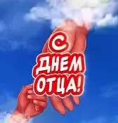 ДЕНЬ ОТЦА!