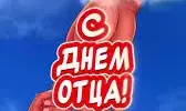 ДЕНЬ ОТЦА!