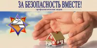 ЗА БЕЗОПАСНОСТЬ ВМЕСТЕ!