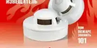 АВТОНОМНЫЙ ПОЖАРНЫЙ ИЗВЕЩАТЕЛЬ!