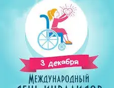 3 декабря Международный день инвалидов