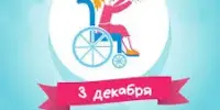 3 декабря Международный день инвалидов