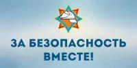 ЗА БЕЗОПАСНОСТЬ ВМЕСТЕ!