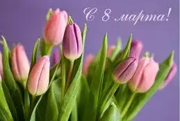 8 Марта!
