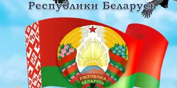 День Конституции Республики Беларусь
