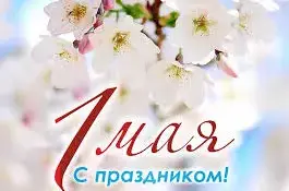 1 Мая- праздник мира, весны и труда!