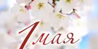 1 Мая- праздник мира, весны и труда!