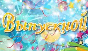 Выпускной!