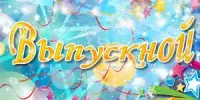 Выпускной!