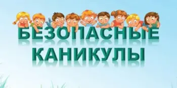 Безопасные каникулы!