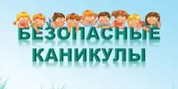 Безопасные каникулы!